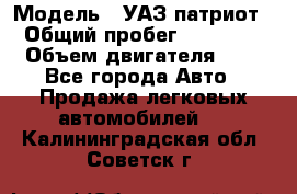  › Модель ­ УАЗ патриот › Общий пробег ­ 86 400 › Объем двигателя ­ 3 - Все города Авто » Продажа легковых автомобилей   . Калининградская обл.,Советск г.